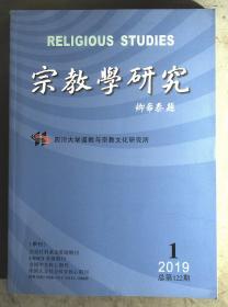 宗教学研究2019.1