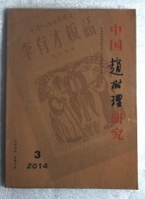 中国赵树理研究2014年第3期