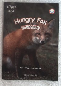 多维阅读第3级：饥饿的狐狸
