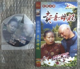 光盘DVD：民间小调 卖岳母娘 1碟