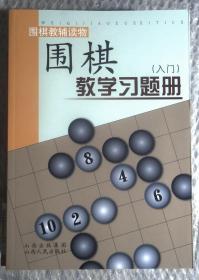 围棋教学习题册（入门）