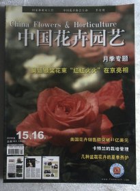 中国花卉园艺 2008.15.16