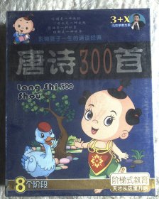 3+X ：唐诗300首  4VCD 原封