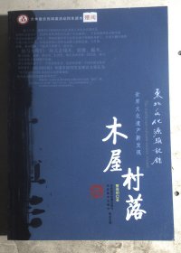 东北文化源头记录. 木屋村落