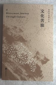 文化苦旅（30周年纪念余秋雨亲定版，变动篇幅接近50%）