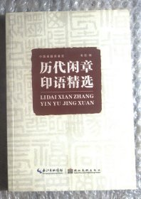 中国画题画备览：历代闲章印语精选