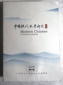 中国现代文学研究2020年 第06期
