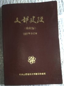 支部建设【农村版】1991年 合订本