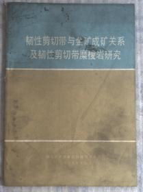 韧性剪切带与金矿成矿关系及韧性剪切带糜棱岩研究