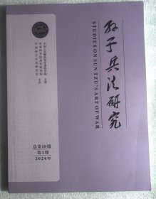 孙子兵法研究2024年第1期