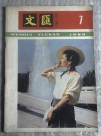 文汇月刊1986 7