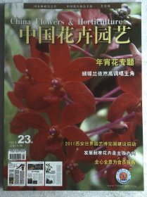 中国花卉园艺 2008.23