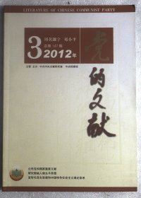 党的文献2012.3