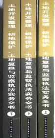 土地开发整理、耕地保护、土地复垦与监察执法实务全书 上中下
