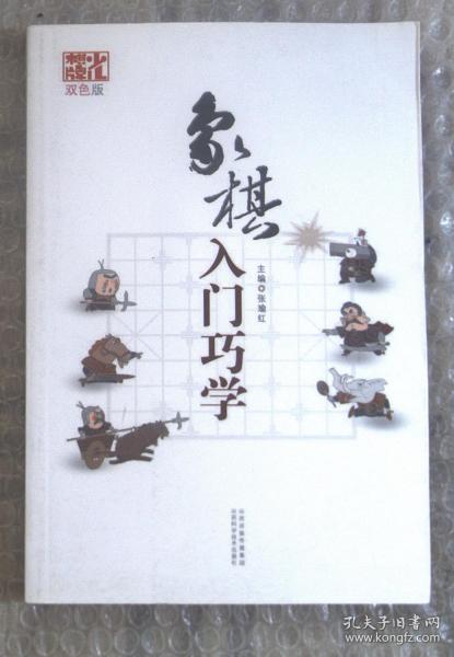 象棋入门巧学（双色版）