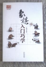 象棋入门巧学（双色版）