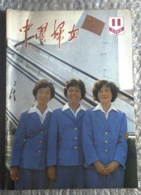 中国妇女1982.11