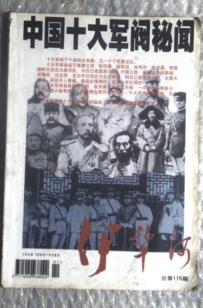 中国十大军阀秘闻“伊犁河”2001年2月