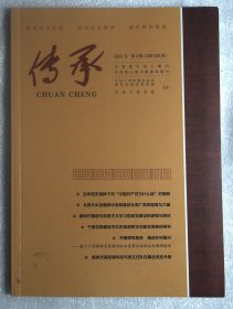 传承2021年第4期