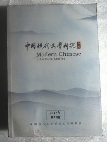 中国现代文学研究2018年 第11期