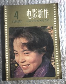 电影新作1981.4