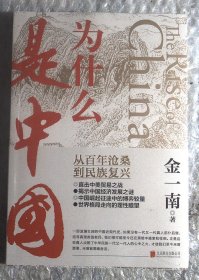 为什么是中国（金一南2020年全新作品。后疫情时代，中国的优势和未来在哪里？面对全球百年未有之大变局，中国将以何应对？）