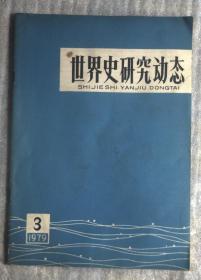 世界史研究动态 1979年第1.3.8期