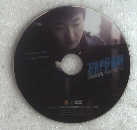 DVD裸盘  孙邦楠