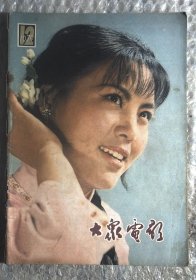 大众电影1979.12