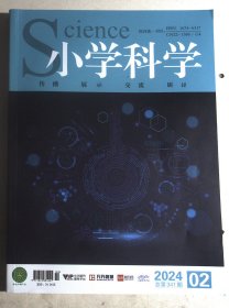 小学科学 2024年第2期