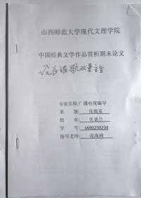 现代文理学院论文：论长恨歌的双重主旨