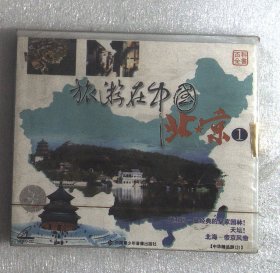 VCD： 旅游在中国--北京1