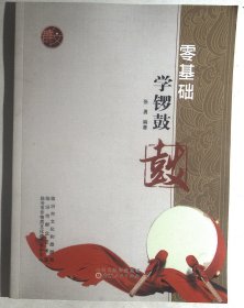 零基础学锣鼓