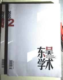 《东吴学术》2010创刊号（16开）总第1.2.期 共2本合售
