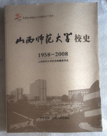 山西师范大学校史:1958-2008