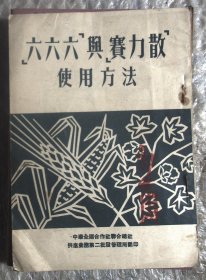 六六六”与“赛力散”使用方法