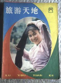 旅游天地 1981.2