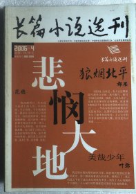 长篇小说选刊 2006.4