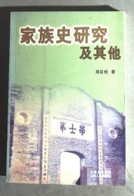 家族史研究及其他