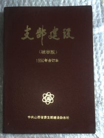 支部建设【城市版】1990年 合订本