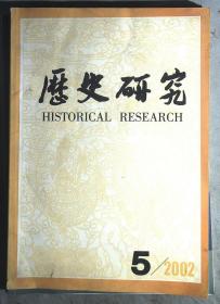 历史研究 2002年第5期