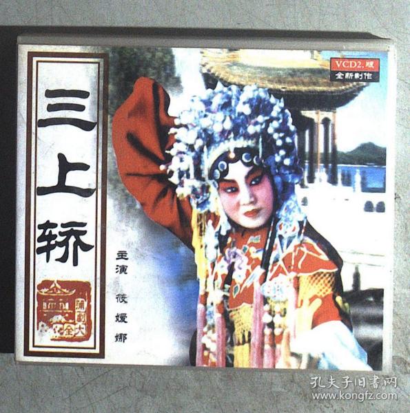 蒲剧光盘：三上轿