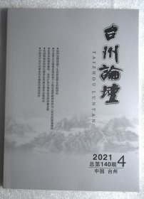 台州论坛2021年第4期