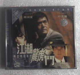 VCD： 江湖龙虎斗