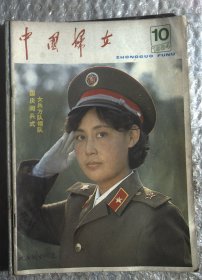 中国妇女1984.10