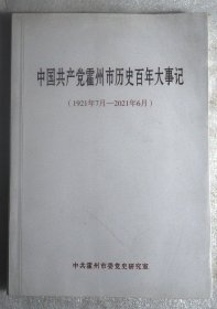 中国共产党霍州市历史百年大事记（1921年7月—2021年6月）