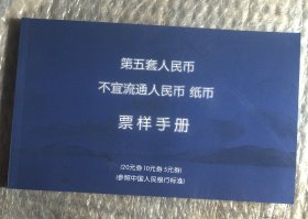 第五套人民币 不宜流通人民币 纸币 票样手册（20元卷 10元卷 5元卷）