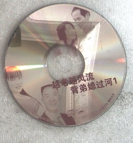 VCD裸盘 民间小调 ：越老越风流1