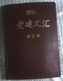 党建文汇1994 合订本