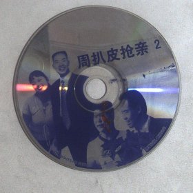 光盘VCD 民间小调 ：周扒皮强亲2 1碟